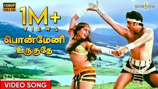 பொன்மேனி உருகுதே | Ponmeni Video Song | Moondram Pirai | Kamal Haasan | Silk Smitha | Ilaiyaraaja