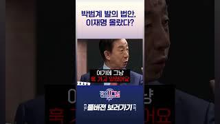 박범계 발의 법안, 이재명 몰랐다? #채널A #shorts #정치시그널나이트