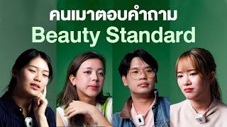 คนเมาตอบคำถาม EP.7 Beauty Standard | เทพลีลา