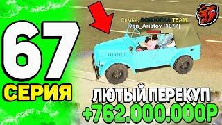 +763КК ЗА ДЕНЬ! ПУТЬ ЮТУБЕРА #67 НА БЛЕК РАША - ПЕРЕПРОДАЛ ГАЗ-69 И РЕДКИЕ АКСЫ НА BLACK RUSSIA!