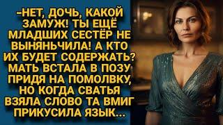 -Какой замуж! Ты сестёр ещё на ноги не поставила! Заявила на помолвке мать старшей дочери, а сватья