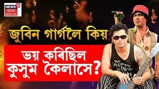 Interview With Singer Kusum Kailash | জুবিন গাৰ্গক গীত গোৱাবলৈ যাঁওতে কি হৈছিল কুসম কৈলাসৰ?N18V