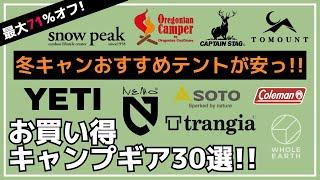 3千円でアイロンストーブやポタ電などが当たるくじや、ONETIGRIS最新シェルター・アルパカなど冬キャンにおすすめギアが安い！最大71%オフのAmazonお買い得キャンプギア30選【キャンプギア】