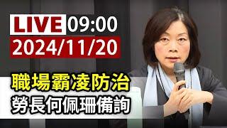 【完整公開】LIVE 職場霸凌防治 勞長何佩珊備詢