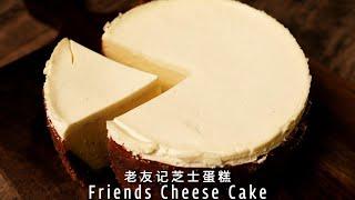 复刻《老友记》官方食谱芝士蛋糕，超级好吃！Friends Cheesecake 【许许的美食手帐】