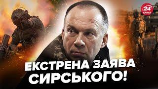 ️Щойно! Сирський вийшов з ТЕРМІНОВОЮ заявою про фронт. Слухати всім