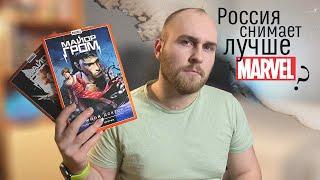 Чего не хватает Российской Киногеройке? Майор Гром: Чумной Доктор