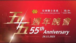 亞洲聯合基建及俊和五十五周年誌慶酒會 │ 𝐀𝐀𝐈 & 𝐂𝐖 𝟓𝟓-𝐘𝐞𝐚𝐫 𝐀𝐧𝐧𝐢𝐯𝐞𝐫𝐬𝐚𝐫𝐲 𝐂𝐞𝐥𝐞𝐛𝐫𝐚𝐭𝐢𝐨𝐧