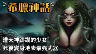 【希臘神話】悲劇的怪物少女，最古老的美麗原罪｜美杜莎（Medusa）