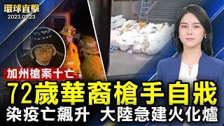 加州華人區槍擊案，10亡， 亞裔槍手自戕；中國大規模染疫亡，火化設備急擴建；公司老闆感動落淚：神韻在做一件了不起的事；前美軍陸戰隊軍人感恩法輪大法【 #環球直擊 】｜#新唐人電視台