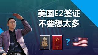 美国E2签证是移民美国的跳板吗？可以通过土耳其护照和格林纳达护照曲线移民美国吗？#美国E2签证 #E2签证 #土耳其护照 #格林纳达护照 #移民美国