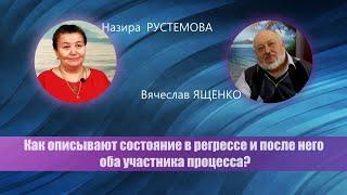 #регрессивныйгипноз Как описывают состояние в регрессе и после него оба участника процесса?