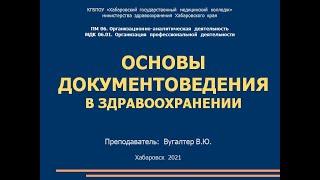 Делопроизводство в ЛПУ