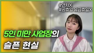 5인 미만 사업장의 현실은?/적용되지 않는 법규정/취준/연차/해고/취업