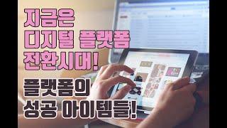 지금은 플랫폼의 시대. 플랫폼 없이는 살아남기 어렵다?!