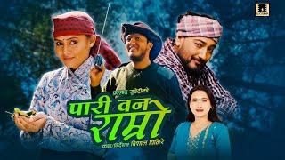 Pari Ban Ramro By Pralhad Subedi & Sunita Budha Chhetri Ft. Lomash & Narayani | New Song 2081