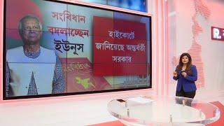 নিরপেক্ষ শব্দ কাঁটার পরিকল্পনা ইউনূসের! সংবিধান বদলাচ্ছেন ইউনূস!