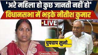 LIVE: Bihar Vidhan Sabha में CM Nitish Kumar ने खोया आपा, RJD महिला विधायक पर भड़के | वनइंडिया हिंदी