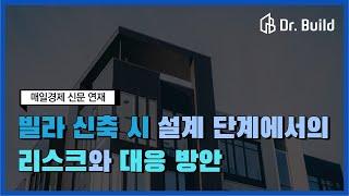 [매일경제 신문 연재] 빌라 신축 시 설계 단계에서의 리스크와 대응 방안