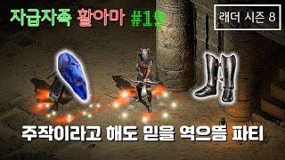 [디아블로2 레저렉션] 자급자족 활아마 #19 (자룬멸망전8) [래더8기]