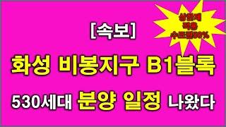 [속보] 화성 비봉지구 B1블록 금성백조 예미지2차 530세대 분양 일정 나왔다 + 분양가상한제 적용 + 수도권 50%배정 + 화성 아파트 + 화성 부동산