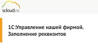 Как заполнить реквизиты в 1С:УНФ [1C: Управление нашей фирмой]