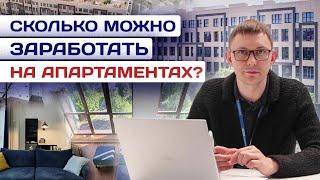 АПАРТАМЕНТЫ В МОСКВЕ. СКОЛЬКО МОЖНО ЗАРАБОТАТЬ НА АПАРТАМЕНТАХ?