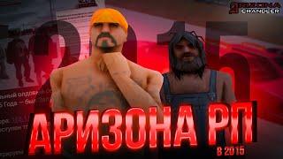 АРИЗОНА В 2015 ГОДУ!! ЗАШЕЛ НА СТАРУЮ АРИЗОНУ! - АРИЗОНА РП (arizona rp, gta samp)