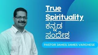 True Spirituality Kannada Message | Pastor . James Varghese