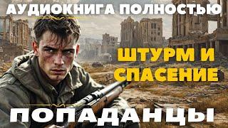 ШТУРМ И СПАСЕНИЕ / ПОПАДАНЦЫ АУДИОКНИГА ПОЛНОСТЬЮ:  #попаданцы #аудиокниги #фантастика