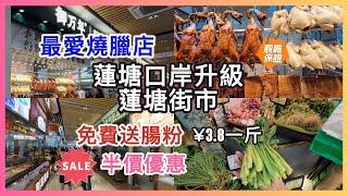 口岸免費送客家腸粉｜全場半價｜買燒臘有優惠｜過關就是街市｜蓮塘口岸手信街回港最後衝刺｜深圳訂做窗簾價錢平#深圳購物分享#深圳好去處 #交通方便 #美食 #蓮塘口岸 #羅湖口岸 #平價好物#平靚正