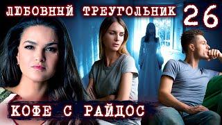 Любовный треугольник // КОФЕ С РАЙДОС. Эпизод 26