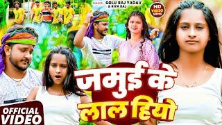#video ~ जमुई के लाल हियो || Jamui Ke Lal Hiyo || #Golu Raj Yadav & Riya Raj || #Maghi_Viralsong ||