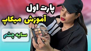 آموزش میکاپ حرفه ای | پارت اول  آموزش سایه چشم لایت