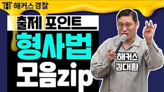 3탄│ 경찰공무원공부를 위한 쌩기초 형사법 강의 시험 출제포인트만 담았습니다 - 해커스 경찰인강  김대환 -