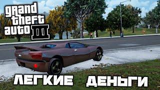 GTA 3 - Быстрые тачки - легкие деньги. Работа Таксист. 50 спрятанных пакетов