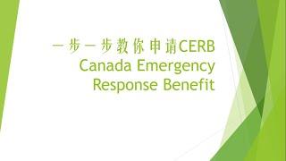 一步一步教你申请CERB加拿大紧急援助福利，How To Apply Canada Emergency Response Benefit, Step by Step March15-April11