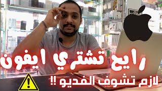 رايح تشتري ايفون جديد لازم تشوف الفديو اوعي يتنصب عليك !!