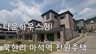 남양주시 화도읍 묵현리 전원주택! 마석역 타운 하우스형 단독주택