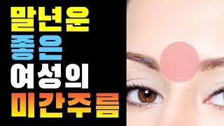 말년운 좋은 여자의 미간주름/돈복 자식복 말년복 있는 여자관상/부자가 될 여자관상/돈복있는 관상/좋은관상/관상학 강의/말년운 좋은 관상/부자되는 관상/귀티나는 여자관상