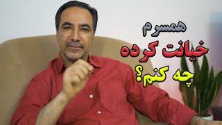 علت اصلی خیانت در ازدواج ️