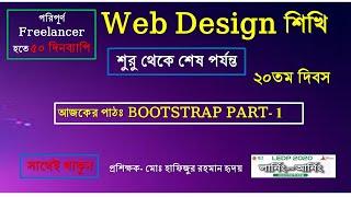 Bootstrap Bangla Tutorial for beginners| Introduction to Bootstrap | 20th day