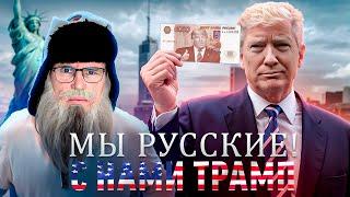 Песня деда Архимеда о победе Трампа на выборах  Юмором по