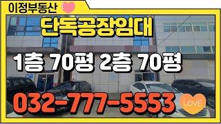 인천공장임대 소형 단독 중구 인천항 인근 복층 70평 인천공장부동산