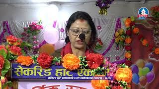 सेकरिड हाट् एकेडेमीको २२औं वार्षिकोत्सव समारोह l Sacred Heart Academy - Rajani Joshi - Speech 2081