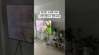 TV 스탠드 설치 셀프 교체 #엣지월 #tv #tv스탠드 #셀프인테리어 #셀프시공 #self #화이트인테리어 #밝은 #인테리어 #내돈내산