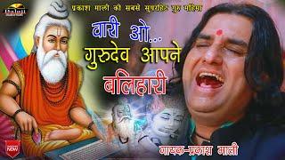 प्रकाश माली ||Bhavjal Dubat Tariyo ||वारी ओ गुरुदेव आपने बलिहारी / PRAKASH MALI BHAJAN