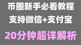 #比特币中国交易所,#欧易国内还能用吗##国内购买usdt|#比特币交易平台，#欧易入金,欧易中国注册及使用教程,买入卖出泰达币泰达币教学、 如何安全购买USDT 币安trc20地址在哪里