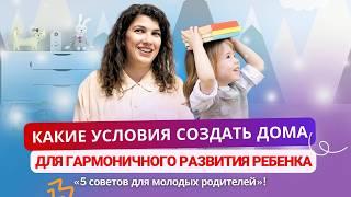 Как создать условия для гармоничного развития ребенка