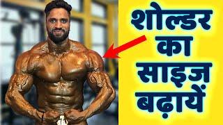 Massive 3D Shoulder Workout Training with Raju Pal (Mr.Asia)